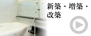新築・増築・改築