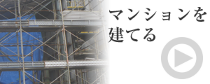 マンションを建てる