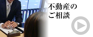 不動産のご相談