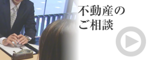 不動産のご相談