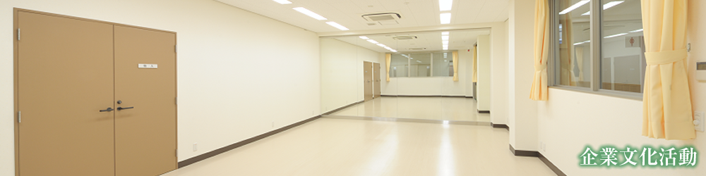 企業文化活動-三芳建設株式会社-