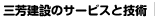 画像:三芳建設のサービスと技術
